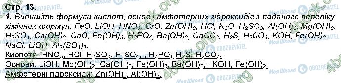 ГДЗ Хімія 9 клас сторінка Стр.13 (1)